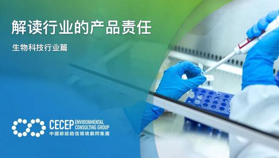 中節能皓信 解讀生物科技行業的產品責任