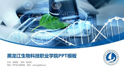 黑龍江生物科技職業學院PPT模板下載