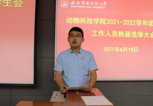 動物科技學(xué)院2021 2022學(xué)年團委 學(xué)生會工作人員換屆選舉大會順利召開