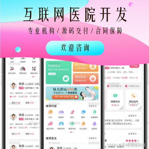 賦能未來(lái)醫(yī)療 互聯(lián)網(wǎng)醫(yī)院系統(tǒng)開(kāi)發(fā)、優(yōu)勢(shì)與遠(yuǎn)程健康管理服務(wù)解析